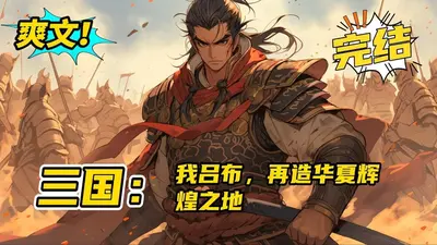 三国之吕布直播间