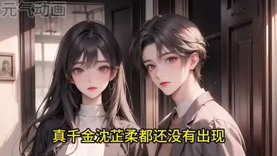 被读心后，假千金带全家炮灰改命