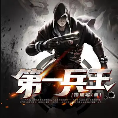 第一兵王