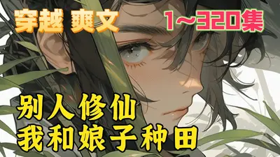 别人修仙我种地，别人打架我炼丹