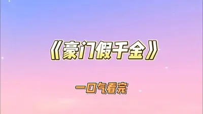 豪门千金会种菜