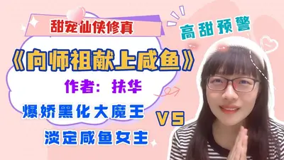 道祖的咸鱼情缘[洪荒]