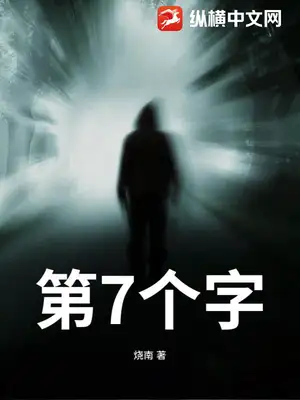第7个字