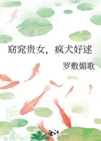窈窕贵女，疯犬好逑