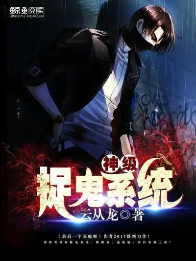 极品捉鬼系统